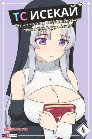 Порно комикс TS Исекай. Часть 4. TS Isekai. Rudy Saki