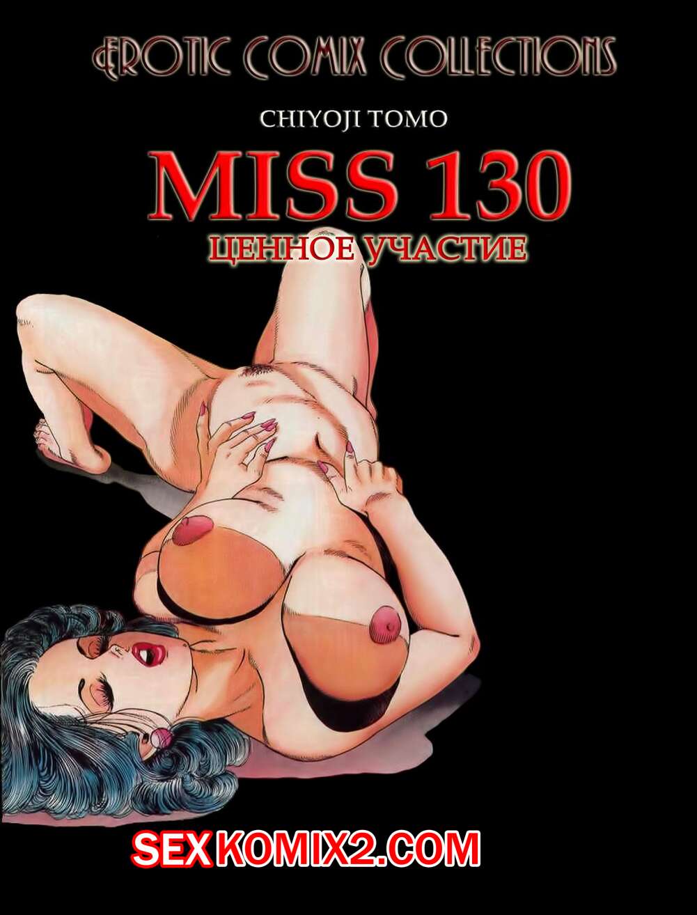 Порно комикс Ценное участие