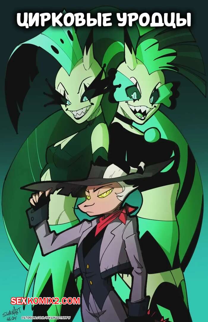 Порно комикс Цирковые уродцы. Circus Freaks. Swain.