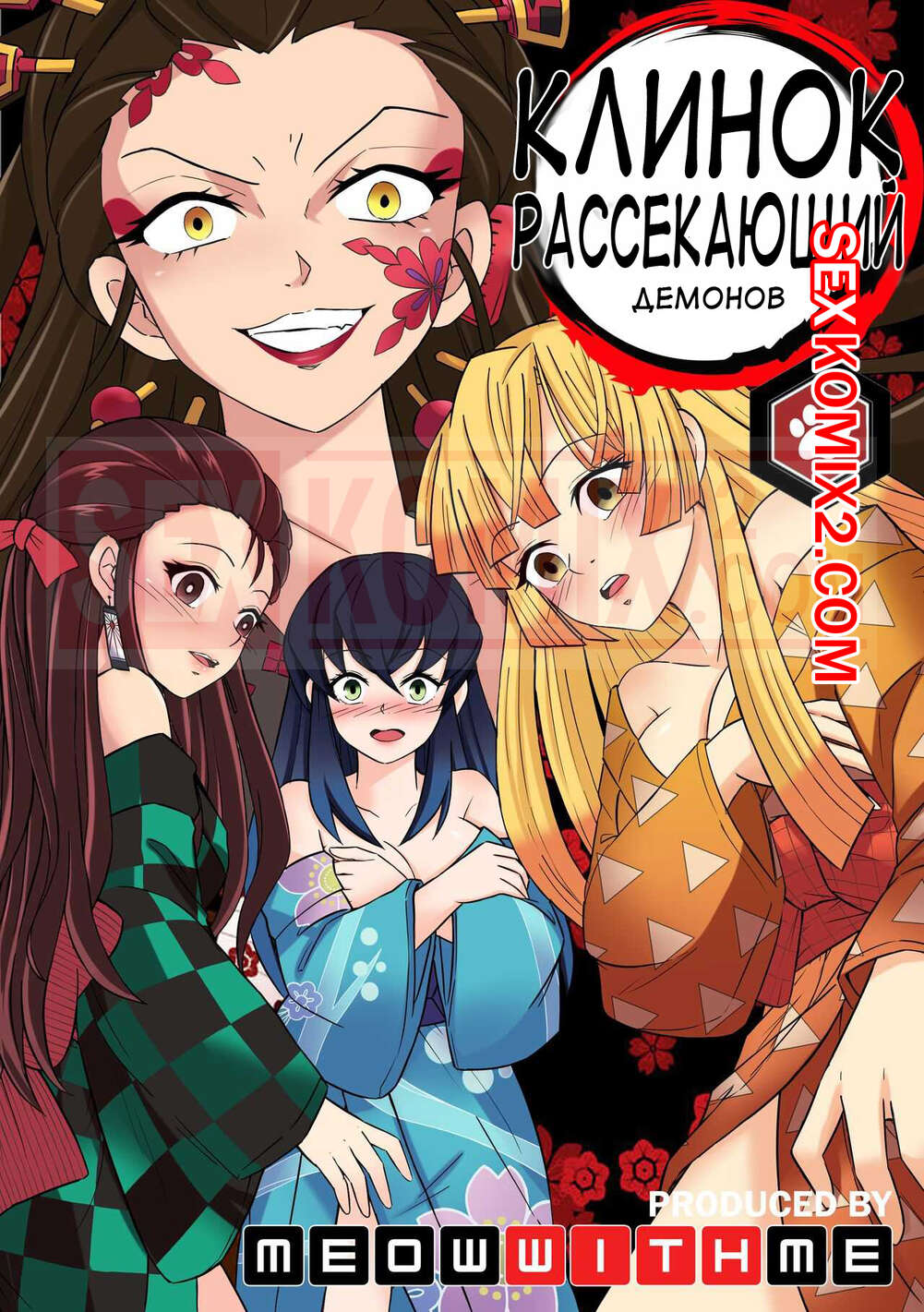 Порно комикс Убийца демонов. Квартал красных фонарей. MeowWithme