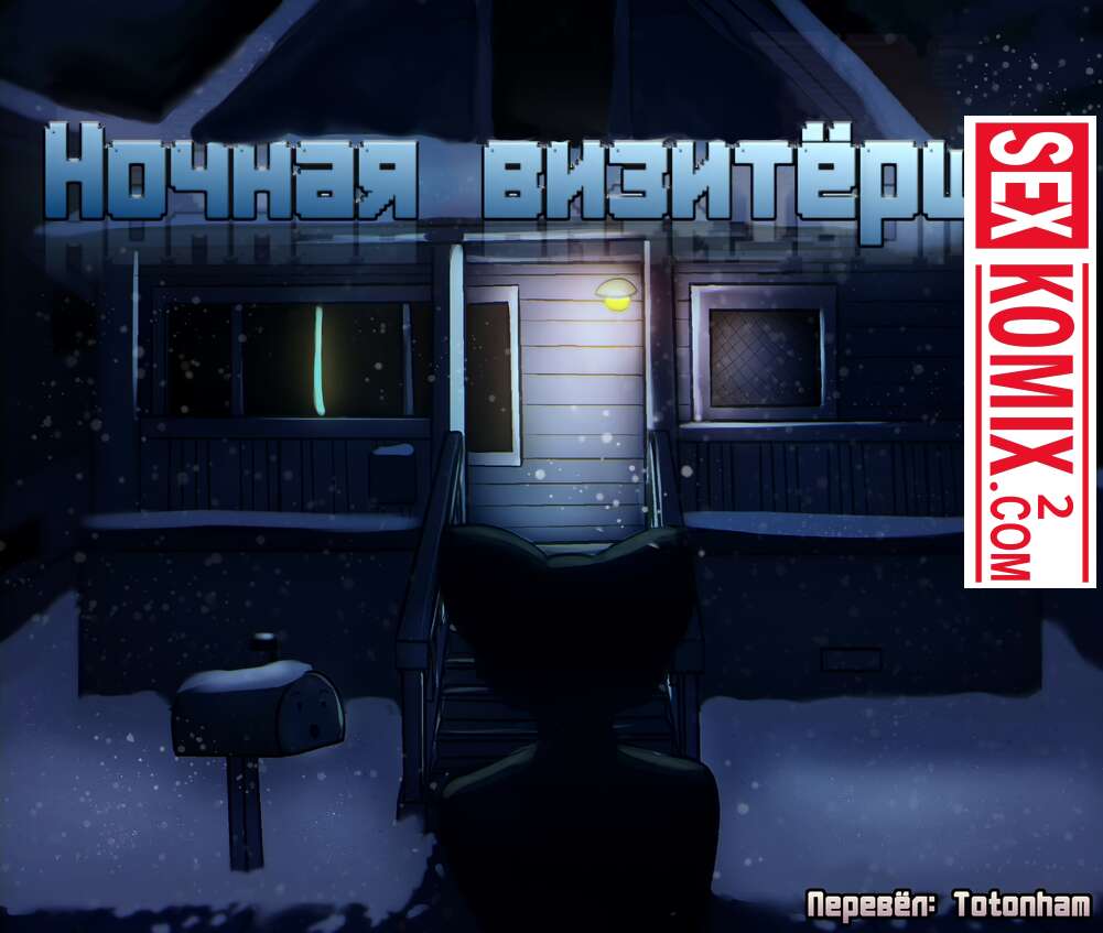 Порно комикс Удивительный мир гамбола. Ночная визитёрша.