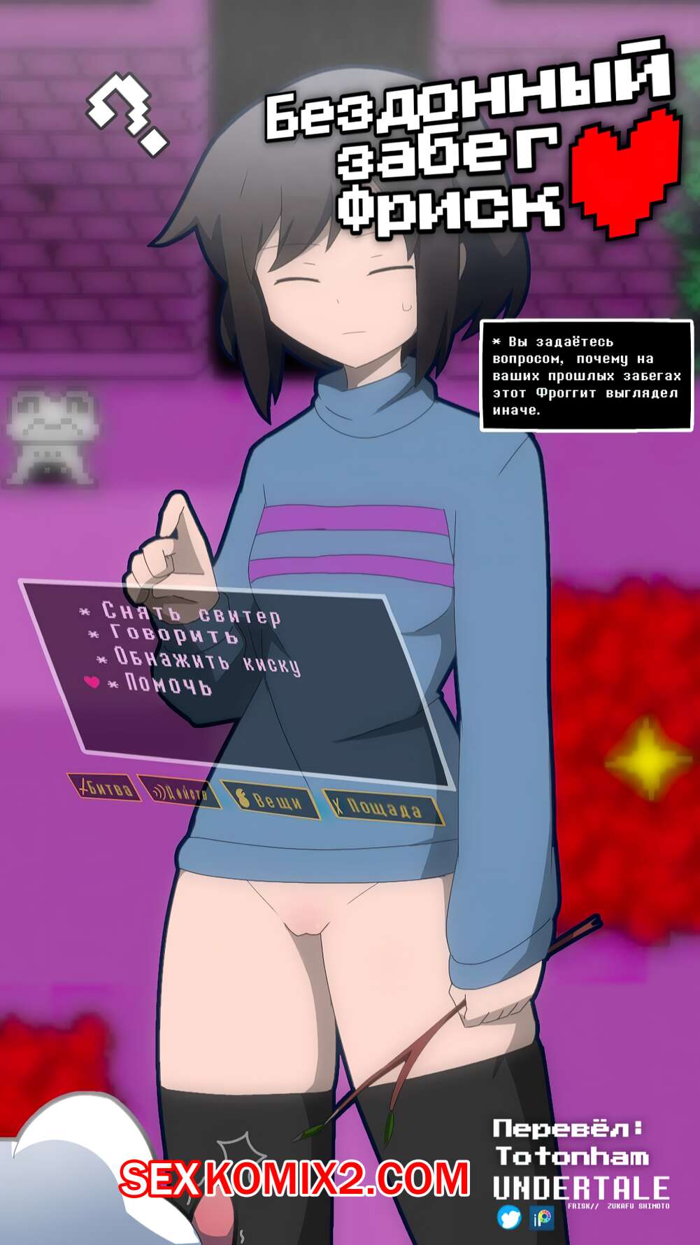 Порно комикс Undertale. Бездонный забег Фриск. Zukafu Shimoto