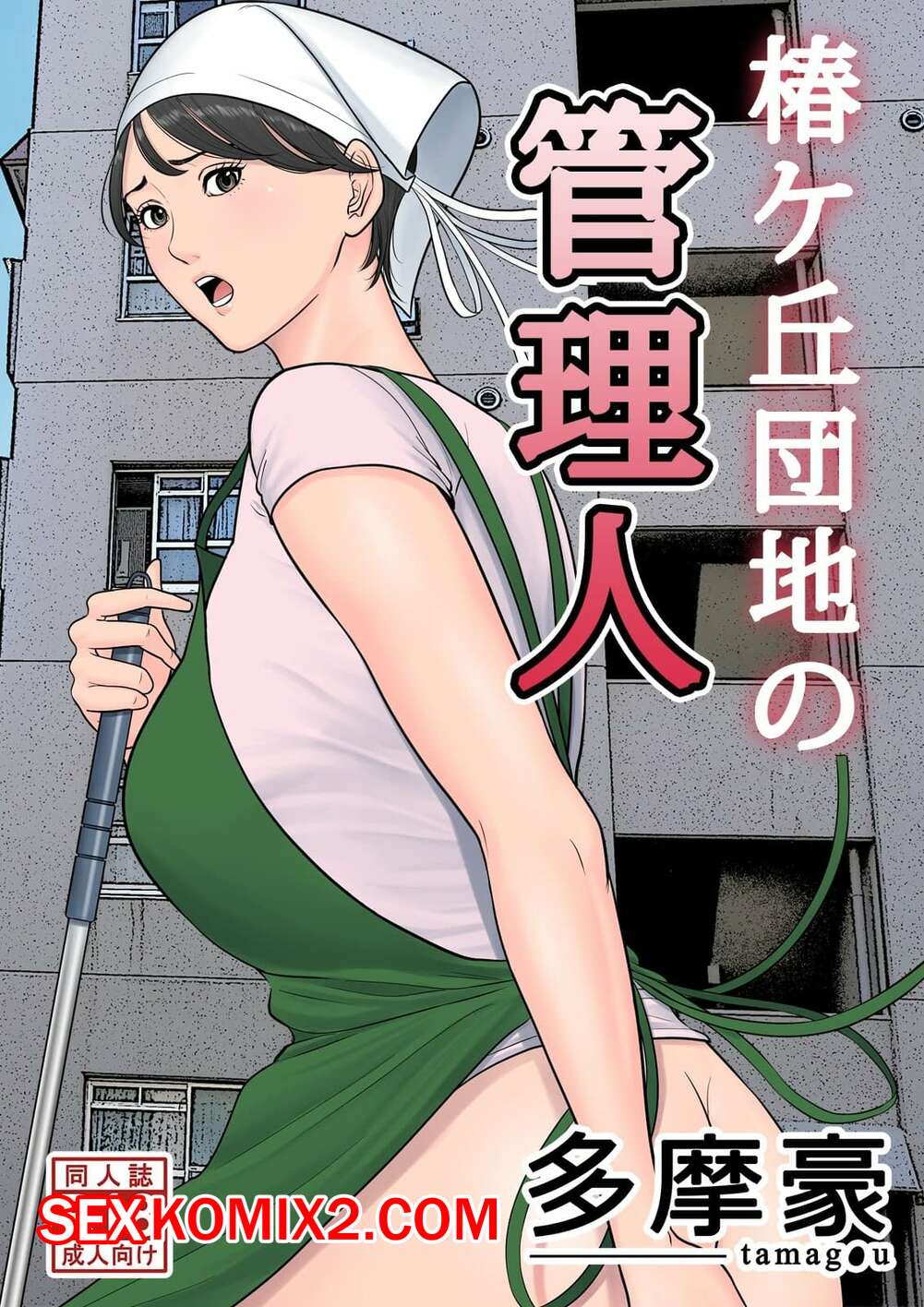 Порно комикс Управляющий жилым комплексом. Tsubakigaoka Danchi no Kanrinin Dainibu
