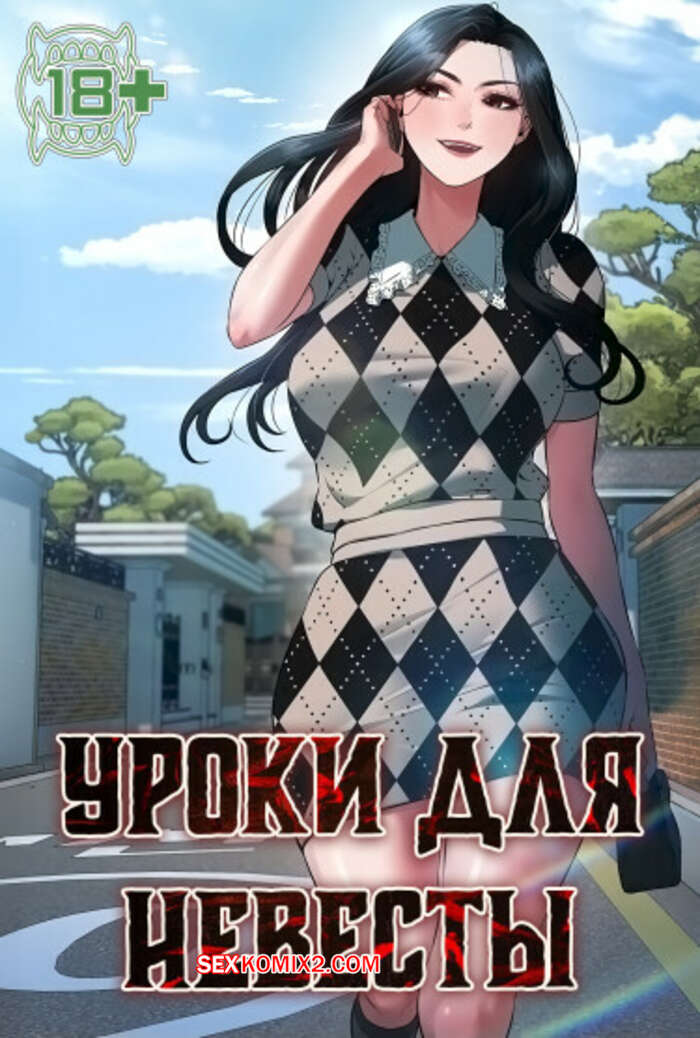 Порно комикс Уроки для невесты. Часть 19 и 20 и 21. sinbusuop