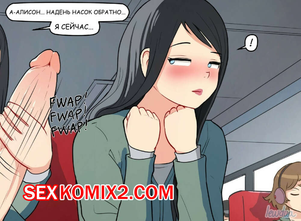 Порно комикс В автобусе. Повседневная жизнь Несси и Алисон