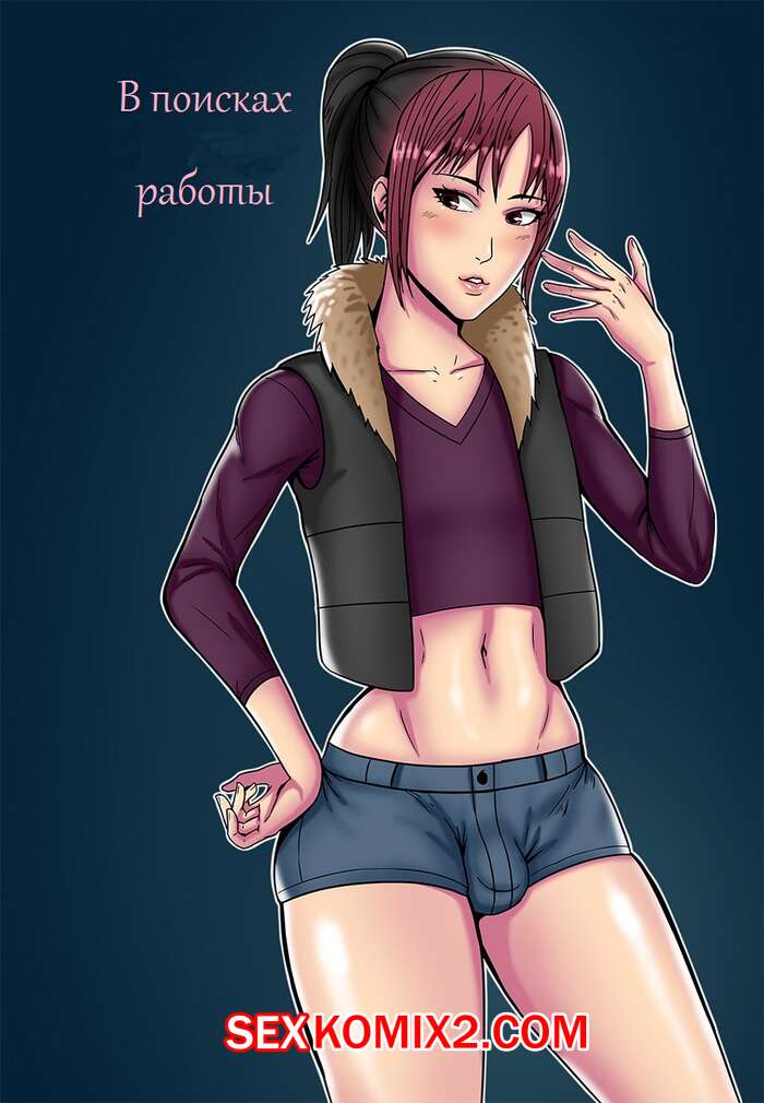 Порно комикс В поисках работы.