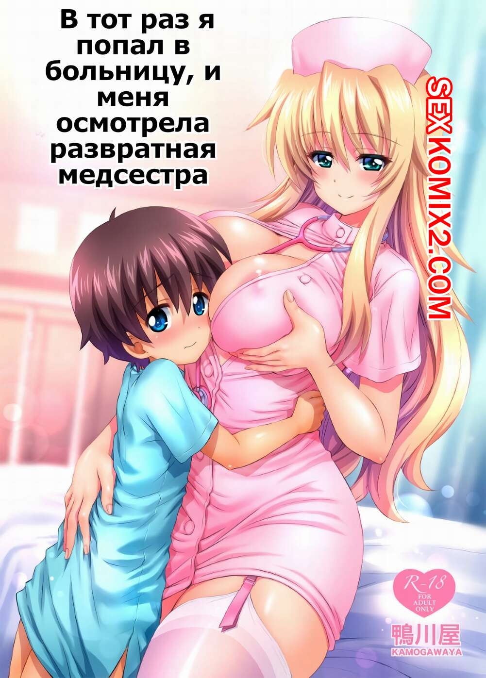 Порно комикс В тот раз я попал в больницу, и меня осмотрела развратная медсестра. Kamogawa Tanuki