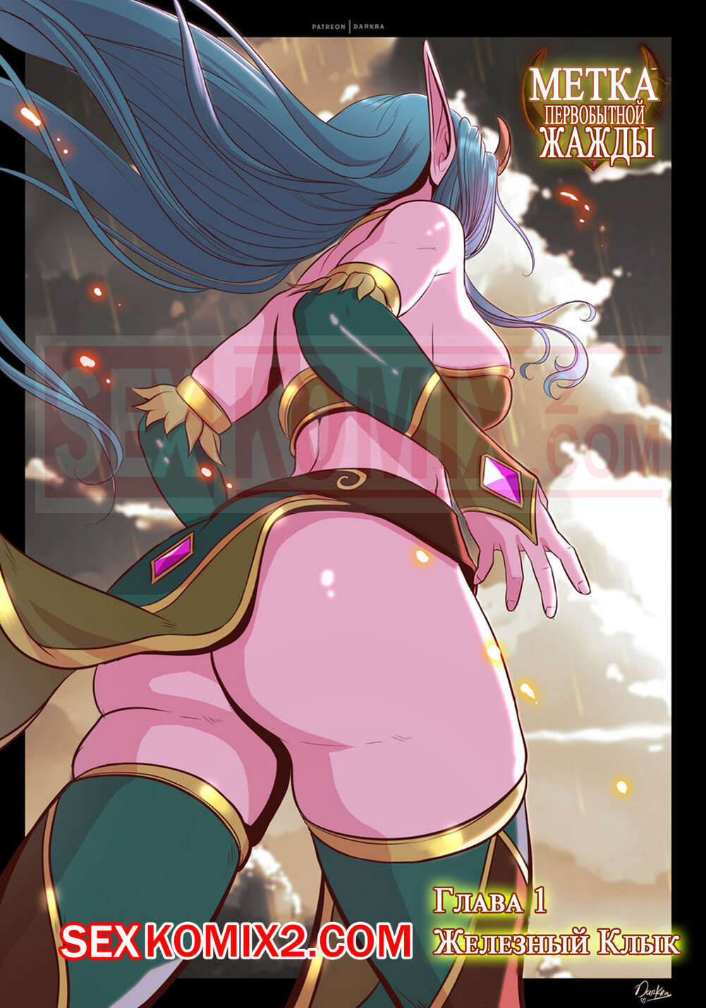 Порно комикс Варкрафт. Метка первобытной жажды. Часть 1. Железный клык.
