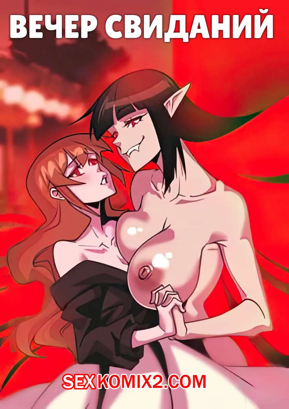 Порно комикс Вечер свиданий. Date Night. aya yanagisawa.