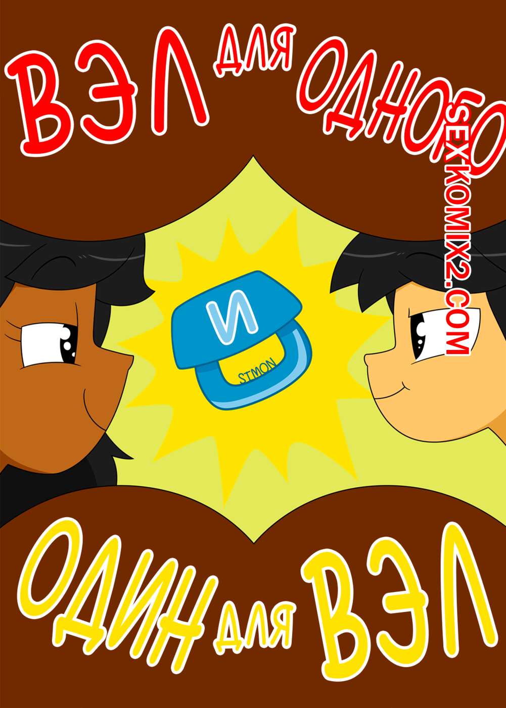 Порно комикс Вэл для одного и один для Вэл. Val for One and One for Val. Xierra099.