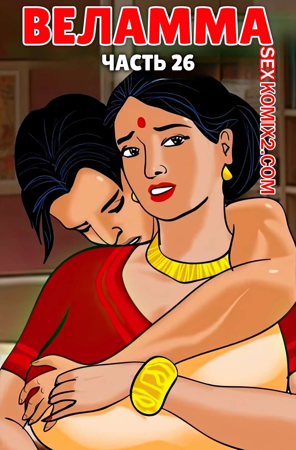 Порно комикс Веламма. Часть 26. Velamma. Velamma