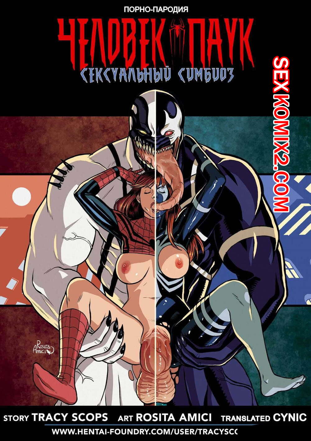 Порно комикс Веном. Сексуальный симбиоз человека паука. Часть 1