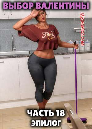 Порно комикс 3D Выбор Валентины. Часть 18. Эпилог. Valentinas Choice. JL78