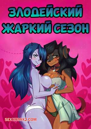 ΠΠΎΡΠ½ΠΎ ΠΊΠΎΠΌΠΈΠΊΡ Villainous. ΠΠ°ΡΠΊΠΈΠΉ ΡΠ΅Π·ΠΎΠ½. Heat Season. Spellbinder.