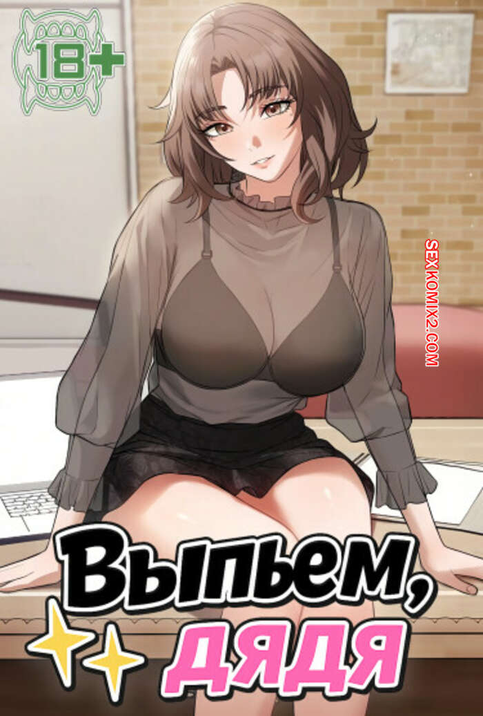 Порно комикс Выпьем, дядя. Часть 28 и 29 и 30. appa himnaeseyo