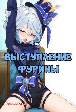 Хентай Манга Выступление Фурины. Furina No Butai. Skai Kun.