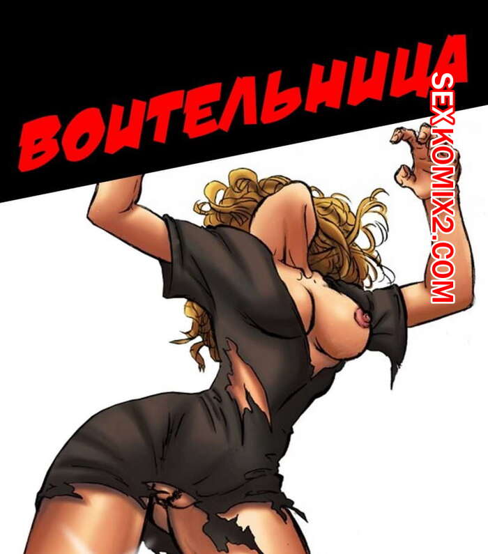 Порно комикс Воительница