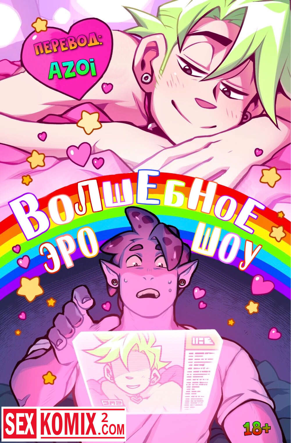 Порно комикс Волшебное эро шоу.