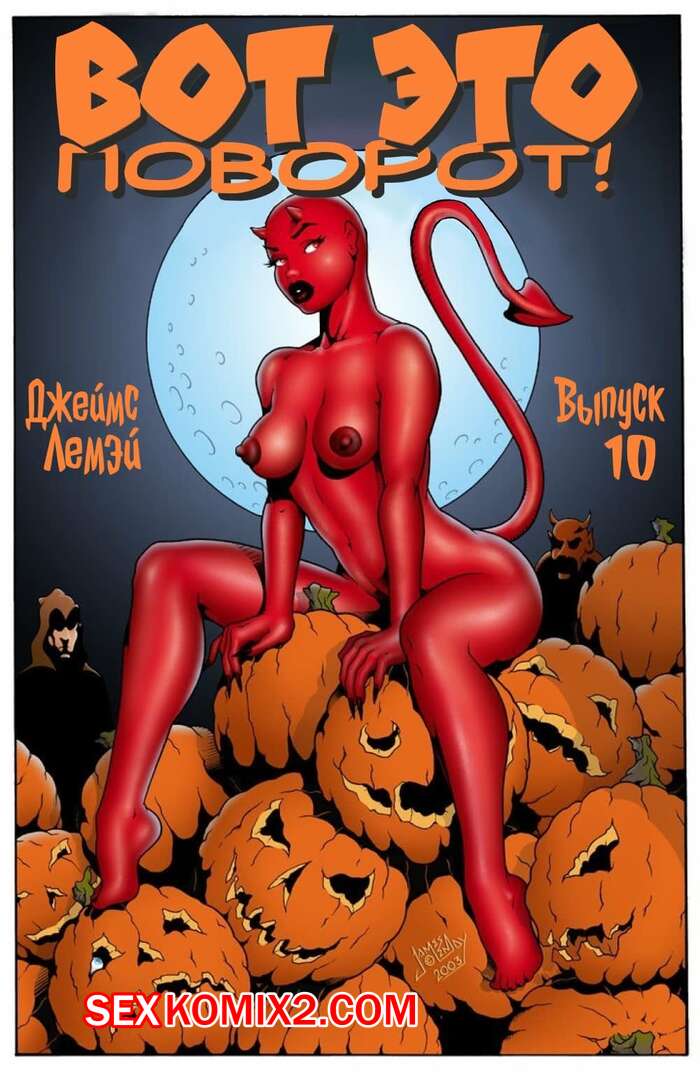 Порно комикс Вот это поворот. Часть 10. Дьявольский шарм. James Lemay