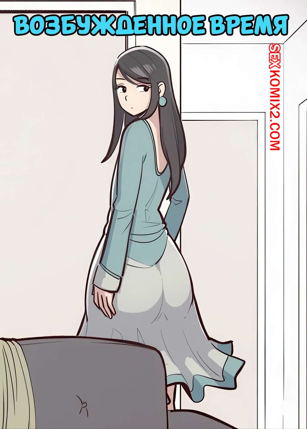 Порно комикс Возбужденное время. Horny Horny Time. Lewdua.