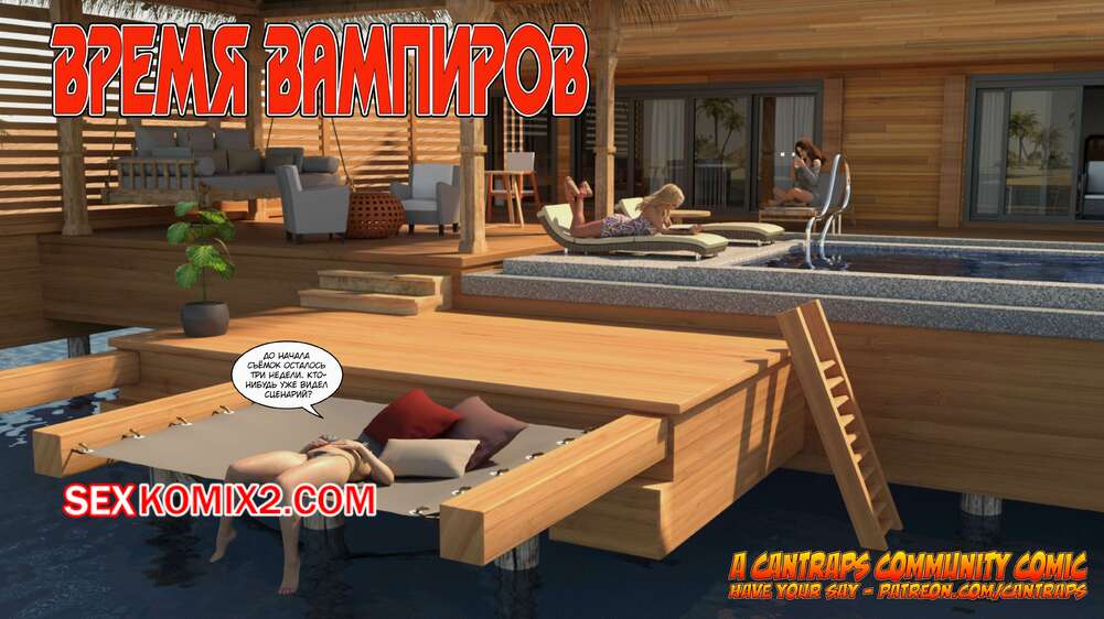 Порно комикс Время вампиров. Часть 1. Bite. Cantraps