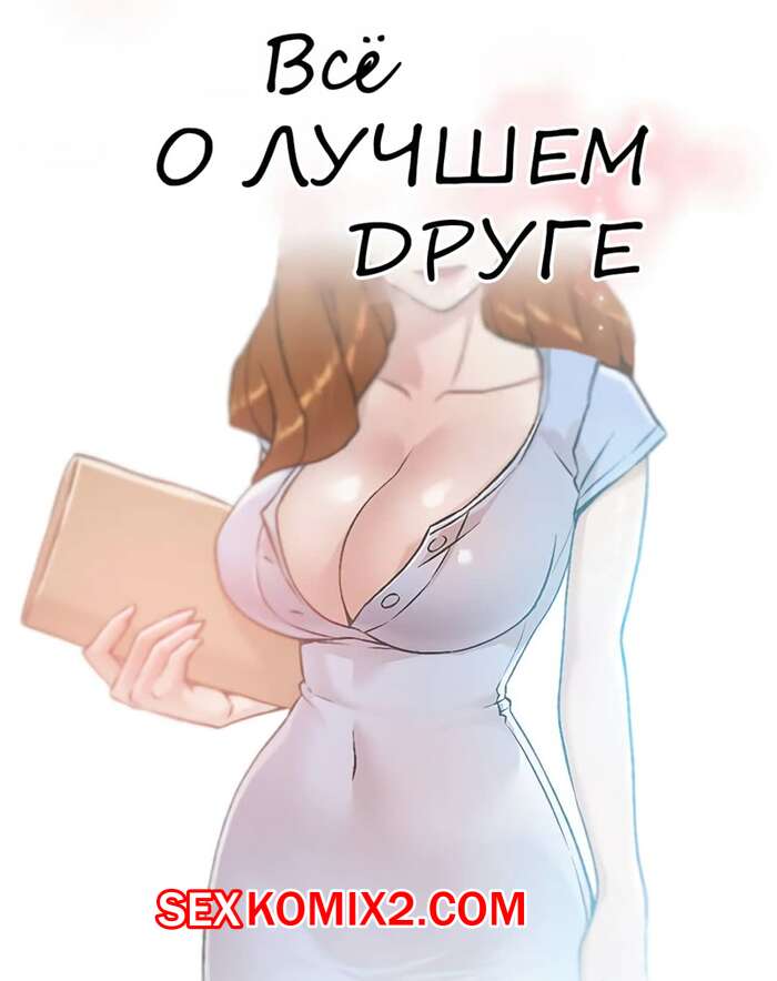 Порно комикс Все о лучшем друге. Части 34 и 35 и 36. Everything best friend