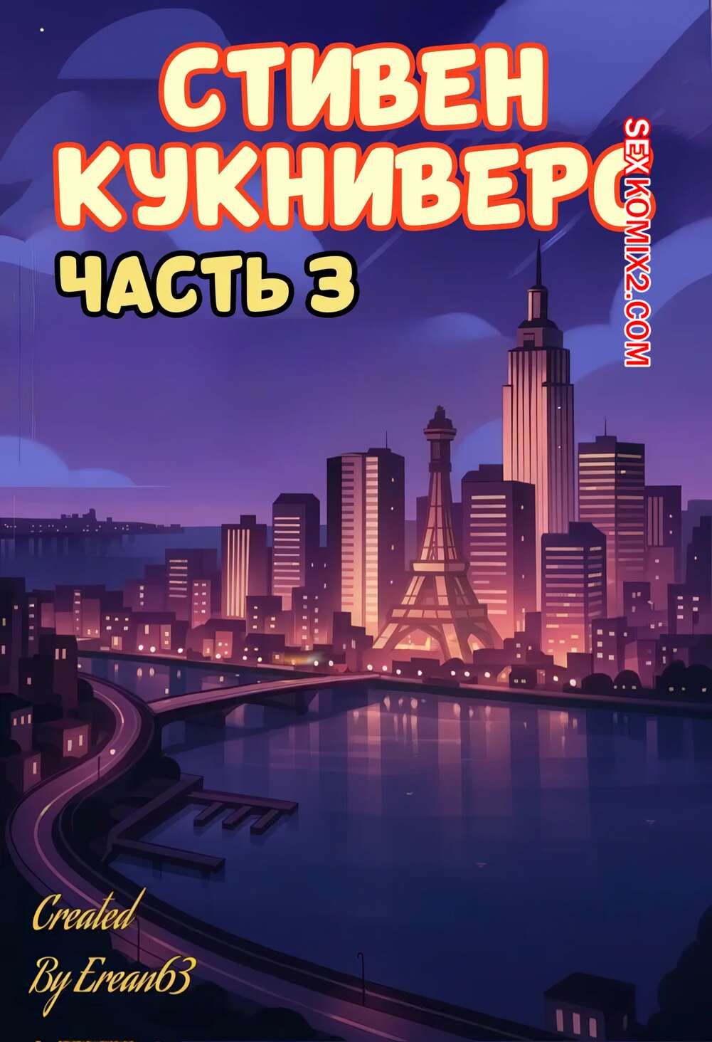 Порно комикс Вселенная Стивена. Куколд Стивен. Часть 3. Steven Cuckniverse. Erean63