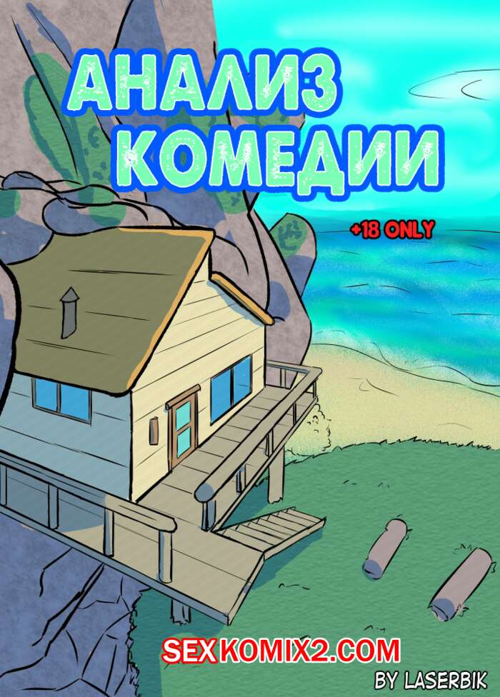 Порно комикс Вселенная Стивена. Анализ Комедии.