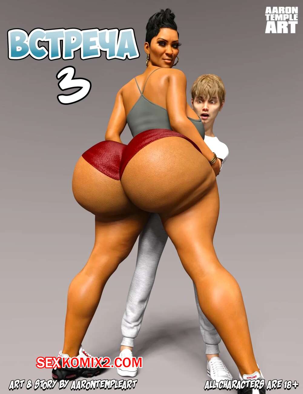 Порно комикс Встреча. Часть 3. The Meet Up. AaronTempleArt