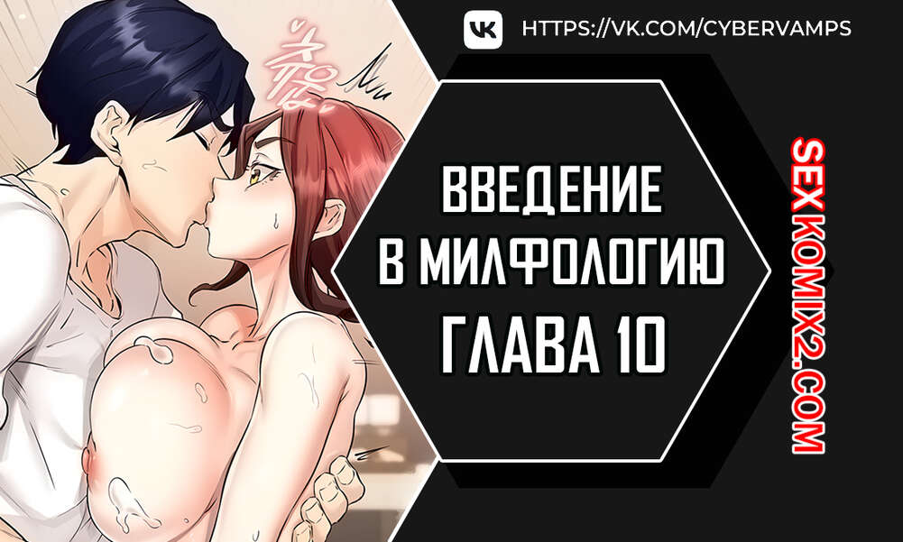 Порно комикс Введение в милфологию. Часть 10 и 11 и 12. misihaggaelon
