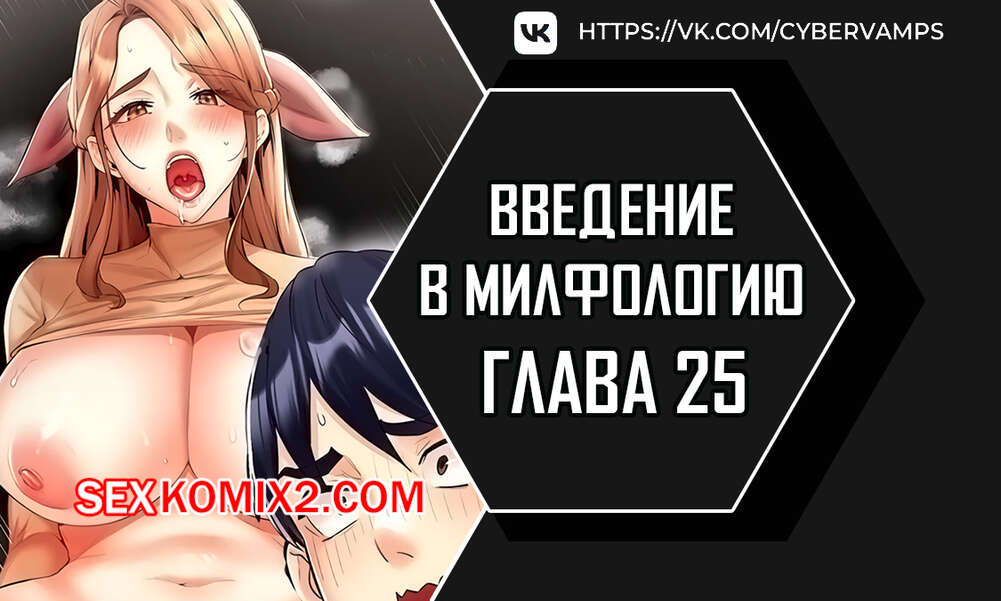 Порно комикс Введение в милфологию. Часть 25 и 26 и 27. misihaggaelon