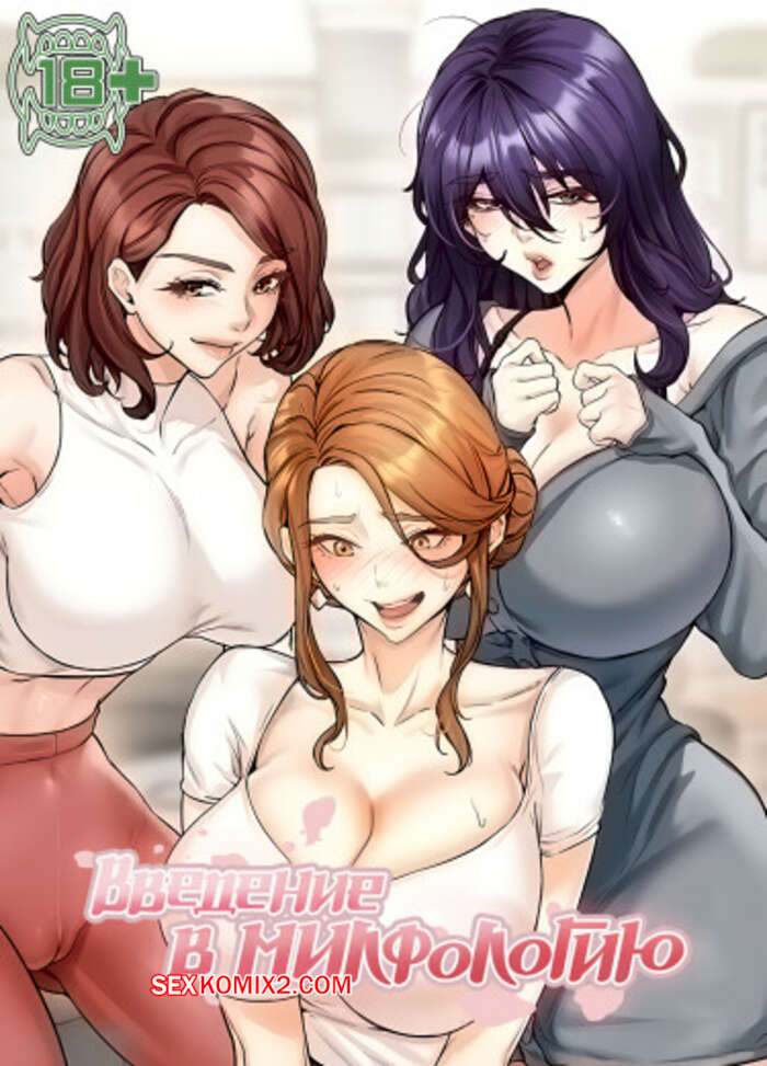 Порно комикс Введение в милфологию. Часть 68 и 69. misihaggaelon