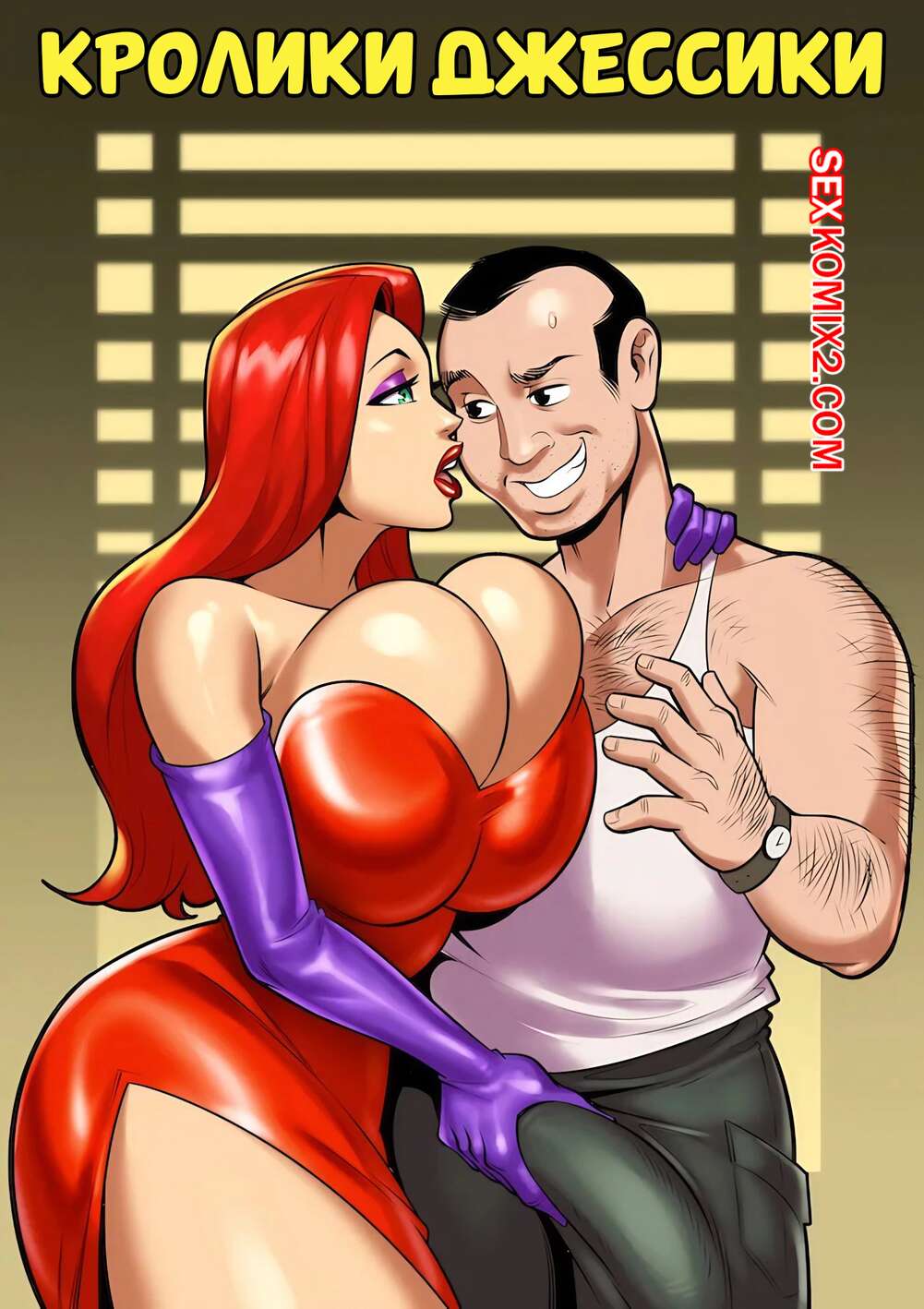 Порно комикс Who Framed Roger Rabbit. Кролики Джессики. Jessicas Rabbits. Jaco.