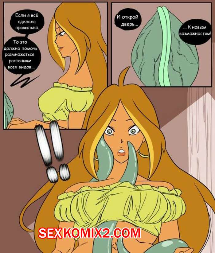 Порно комикс Winx Club. Неудача с зельем. Inuyuru