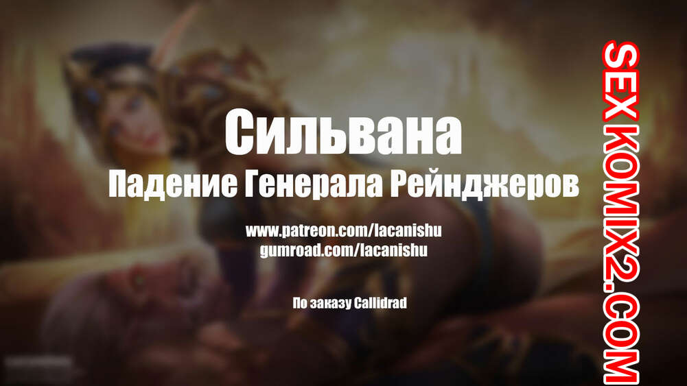 Порно комикс World Of Warcraft. Сильвана. Падение генерала Рейнджеров. Lacanishu