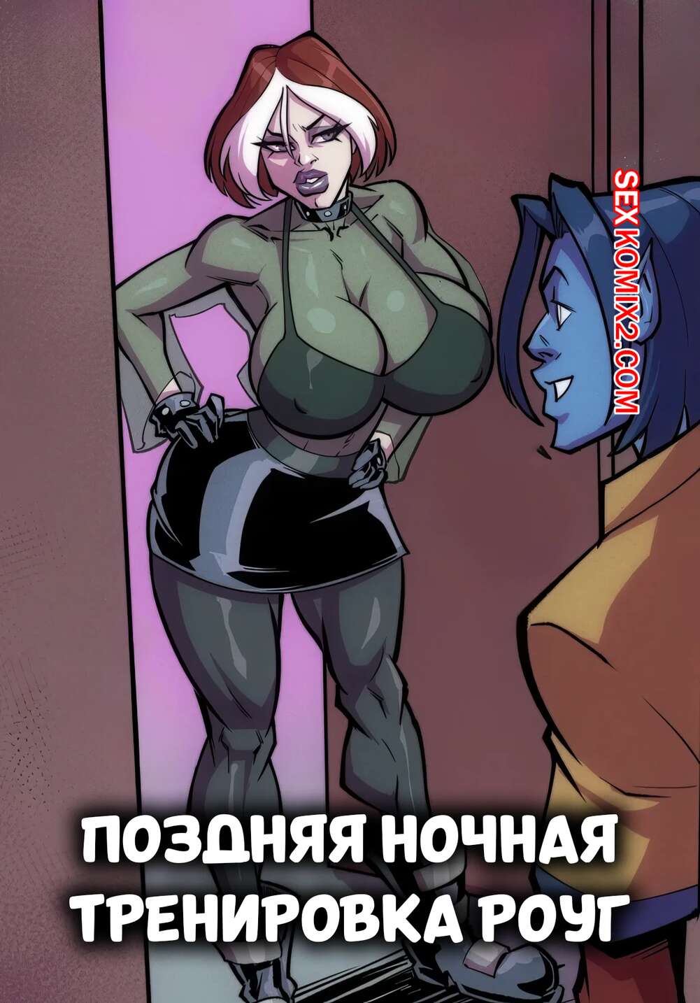 Порно комикс X Men. Поздняя ночная тренировка Роуг. Rogues Late Night Training. Fontez