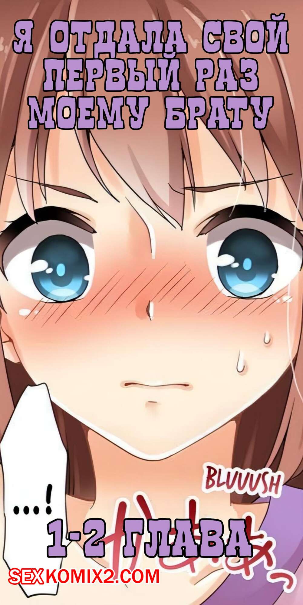 Порно комикс Я отдала свой первый раз моему брату. Части 1 и 2. mr.Nexus