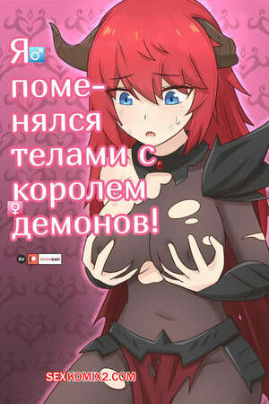Порно комикс Я поменялся телами с Королем Демонов. I Swapped Bodies with the Demon King. RudySaki