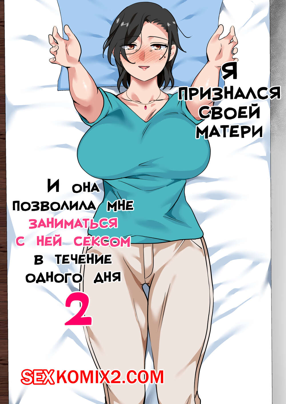 комиксы инцест реальный comik 🍓 Порно комикс Я признался своей матери, и она позволила мне заниматься с  ней сексом. Часть 2. Spices. эро комикс мне заниматься с 🍓 | Порно комиксы  | bonsporn.com