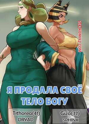 Порно комикс Я продала свое тело богу. I Sold My Body To a God. Furiouzly.
