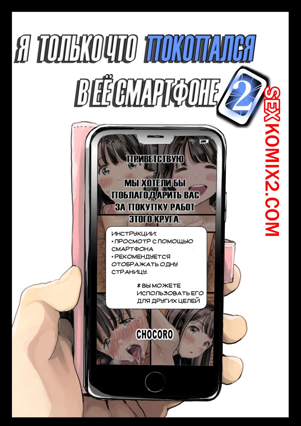 Порно комикс Я только что покопался в её смартфоне. Часть 2