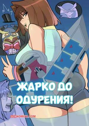 Хентай Манга Yu Gi Oh. Жарко до одурения. Freezingly Hot. TSFSingularity.