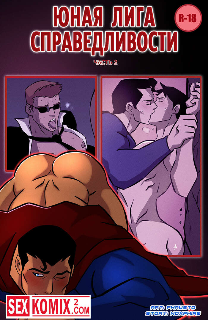 Порно комикс Юная Лига Справедливости. Часть 2.