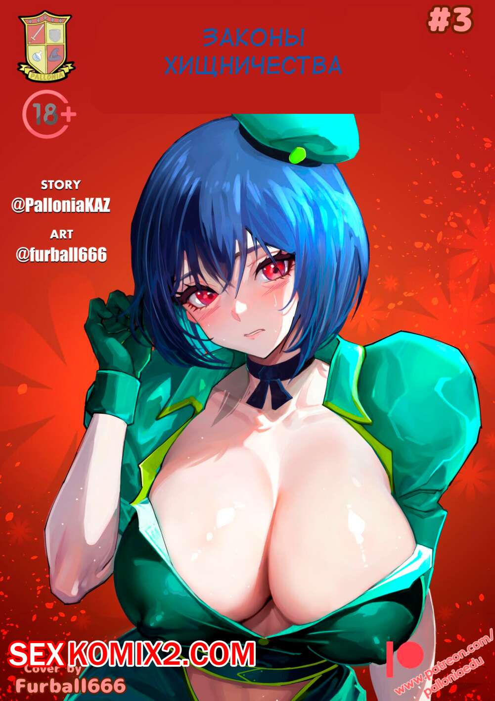 Порно комикс Законы хищничества. Часть 3. Laws of Predation. Pallonia Comix