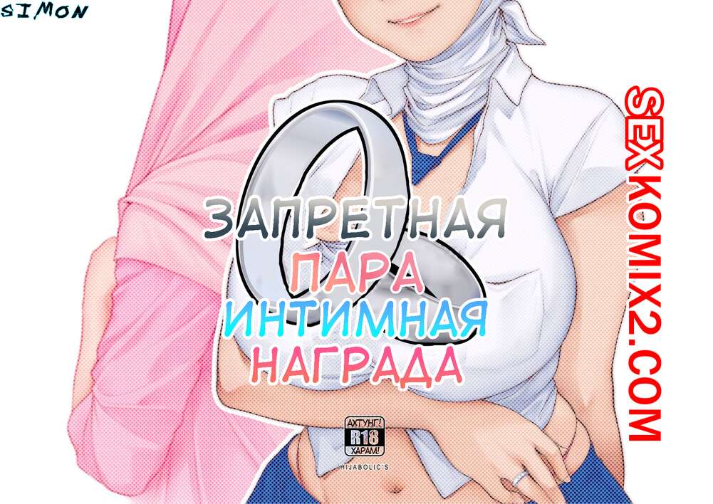 Порно комикс Запретная Пара. Интимная Награда. Forbidden Couple. Intimate Reward