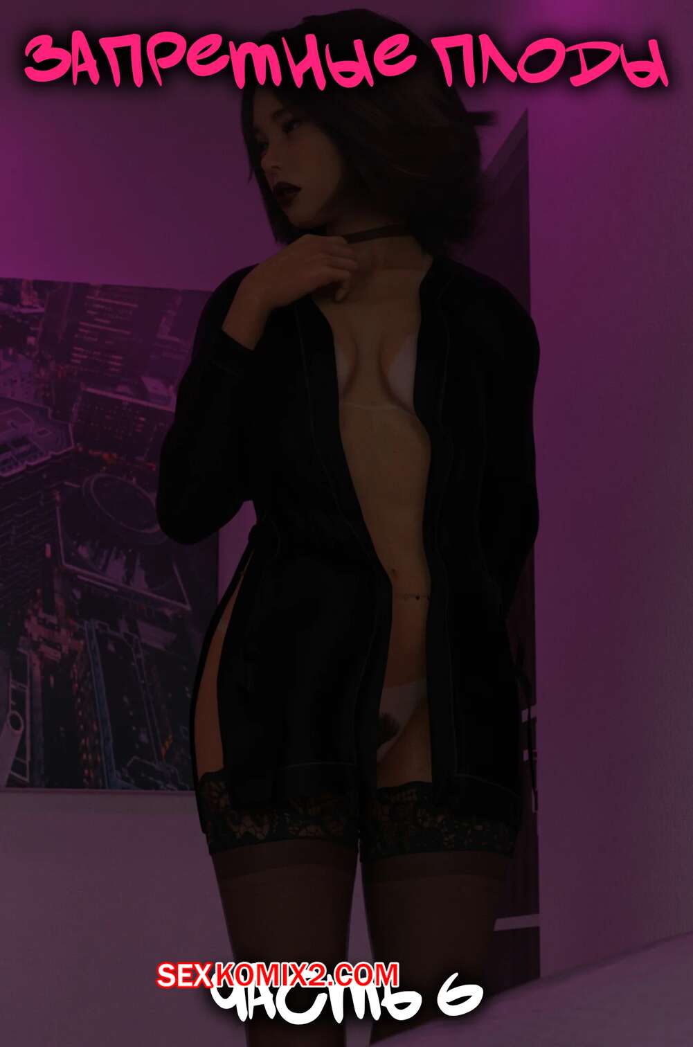 Порно комикс Запретные плоды. Часть 6. Forbidden Fruits. Tal3s of Debauchery