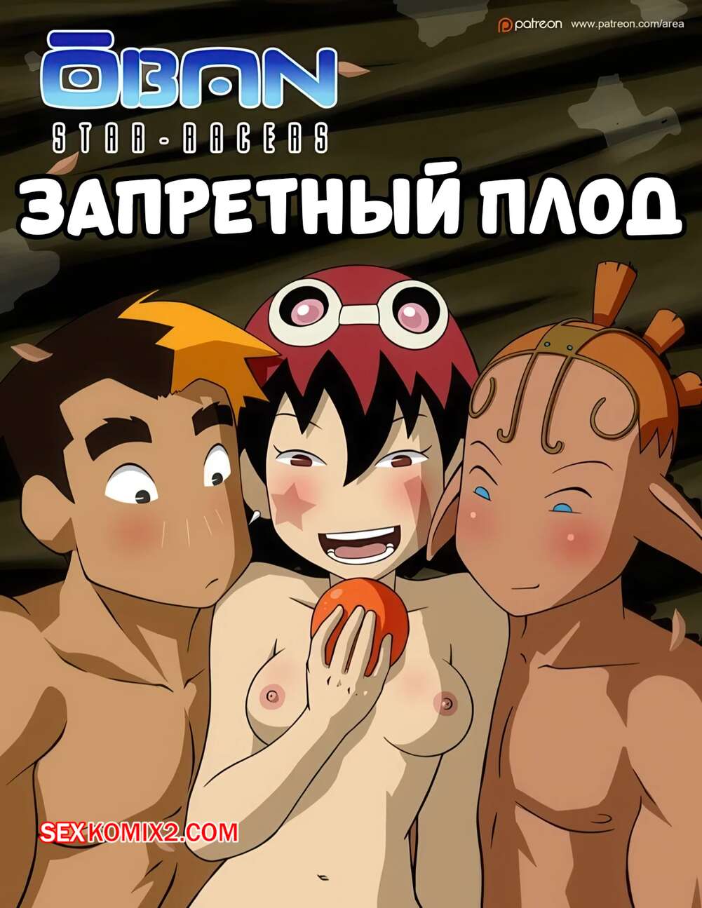 Порно комикс Запретный плод. Forbidden Fruit. Area, RoninDude.