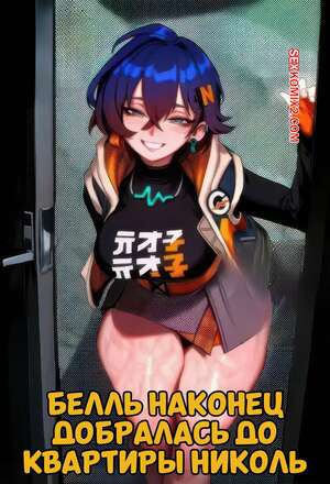 Хентай Манга Zenless Zone Zero. Белль наконец добралась до квартиры Николь. Mad Dog.