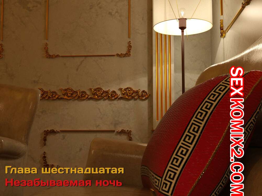 Порно комикс Зеркало Афродиты. Часть 16. Незабываемая ночь. Melissa822