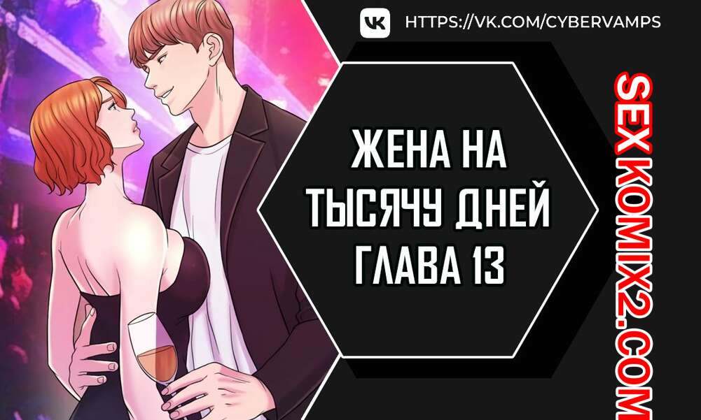 Порно комикс Жена на тысячу дней. Часть 13 и 14 и 15. Chonilrianae